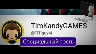 Специальный гость TimKandyGAMES @TiTiguyM  #поговорим #livestream screenshot 4