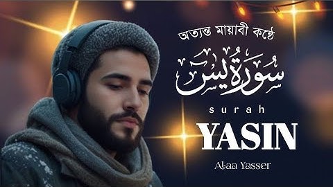 সুন্দর সকালের জন্য প্রতিদিন শুনুন.. সূরা ইয়াসিন। Surah Yasin। (سوره يس)Alaa yessir । Al Quran-Tv ।
