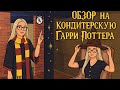 Обзор на кондитерскую Гарри Поттера 🪄🧙