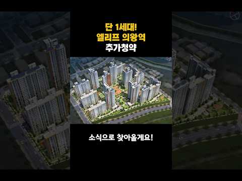 의왕초평 A-3블록 신혼희망타운 추가청약! 단 1세대! 지금 바로 신청하세요!#의왕초평A3블록 #신혼희망타운 #공공분양 #잔여세대 #청약신청 #LH청약플러스#의왕역 #경기도의왕
