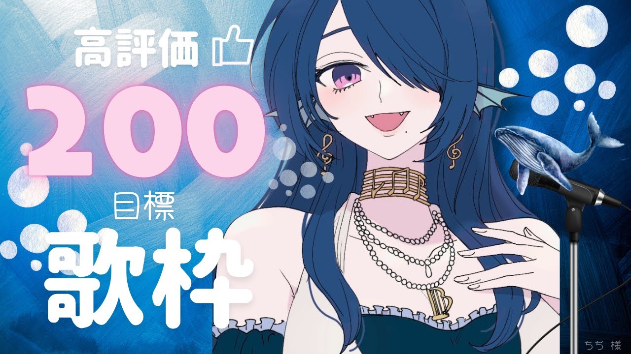 【歌枠/karaoke】高評価200👍で新曲🎤週一の限界歌枠♪初リクOK【 #さざなみセレナ Vtuber VSinger】目標/耐久歌枠