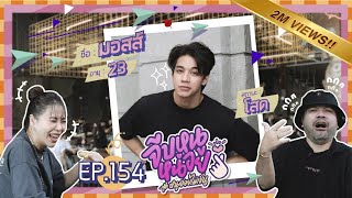 จีบหนูหน่อย EP.154 | มอสส์