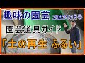 [ガーデニング] NHKテキスト 趣味の園芸2023年3月号 園芸道具ガイド 第十二回「土の再生 ふるい」の解説動画