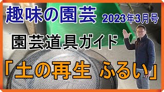[ガーデニング] NHKテキスト 趣味の園芸2023年3月号 園芸道具ガイド 第十二回「土の再生 ふるい」の解説動画