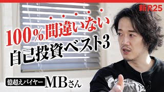 【やってよかった自己投資3選】MBさんが身銭を切った“100%間違いない”自己投資を教えてくれました