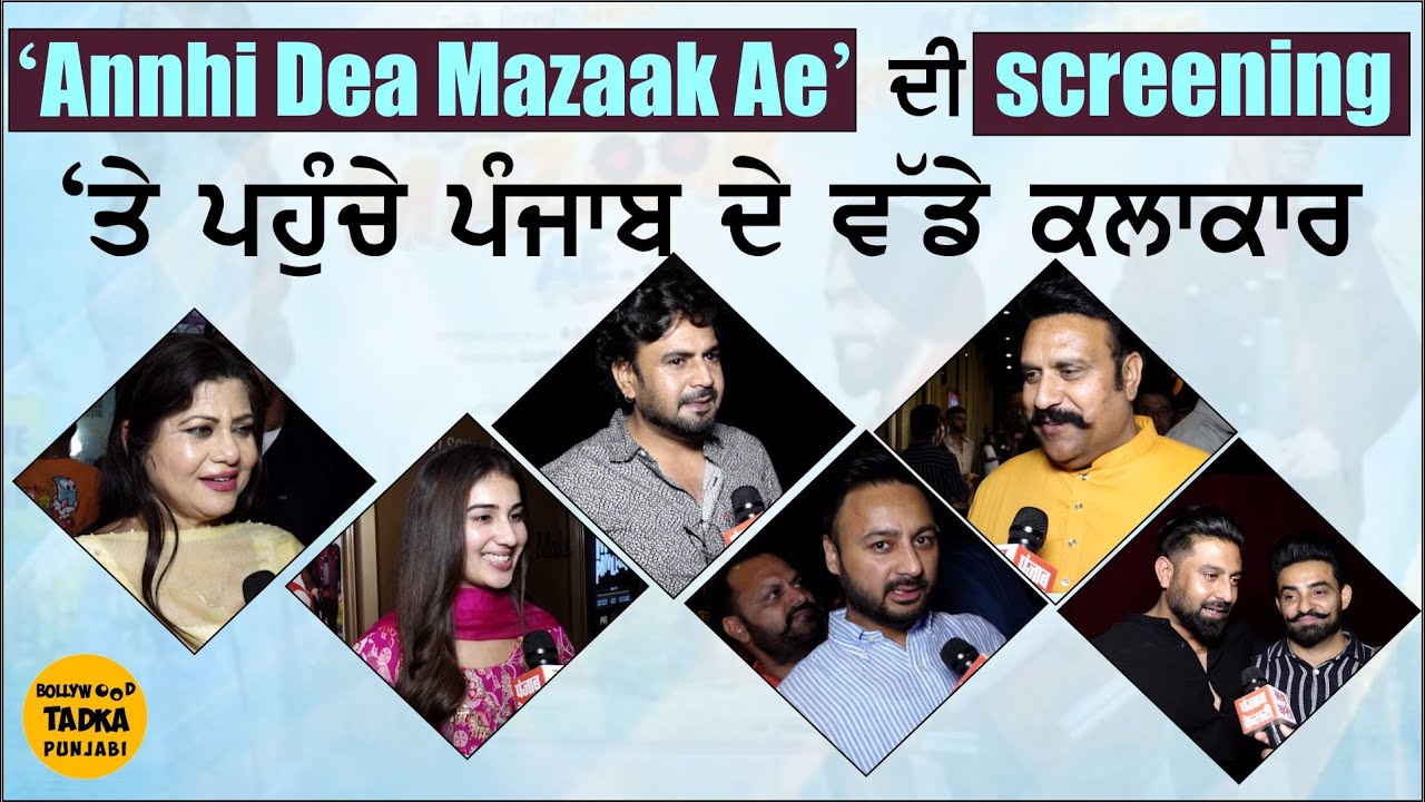 ‘Annhi Dea Mazaak Ae’ ਦੇਖ ਕੇ ਲੋਟ ਪੋਟ ਹੋਏ ਕਲਾਕਾਰ Amar Noorie,Hardeep Gill,Resham Singh Anmol ਨੇ ਕਿਹਾ…