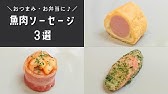 飾り切り お花 魚肉ソーセージのお花の作り方 Youtube