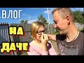 ЗАВТРАК В ДЕРЕВНЕ / ПОКРАСКА КАЧЕЛИ И ЛАВОЧЕК / КОМПОСТНАЯ ЯМА / КАПЕЛЬНЫЙ ПОЛИВ из города в деревню