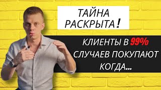 В каком случае клиент готов купить все, что ты ему продаешь?