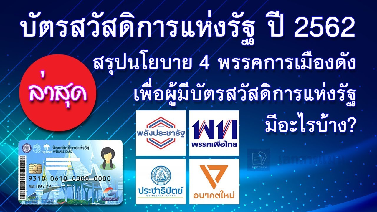 นโยบายบัตรสวัสดิการแห่งรัฐ คือ  2022 Update  บัตรสวัสดิการแห่งรัฐ ปี 2562 สรุปนโยบาย 4 พรรคการเมืองดัง เพื่อผู้มีบัตรสวัสดิการแห่งรัฐ