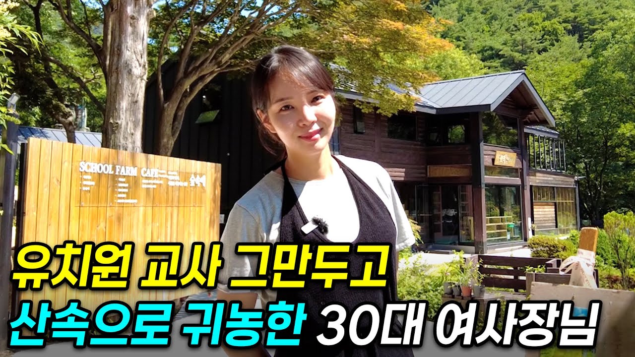 10년차 유치원 교사 그만두고, 산 속으로 들어간 30대 미모의 여사장님