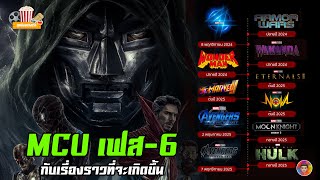 วิเคราะห์ MCU เฟสที่ 6 กับเรื่องราวที่จะเกิดขึ้นในอนาคต (Phase 6)