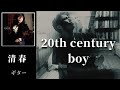 清春  /   20th century boy  (T. Rexのカバー)  ギター 弾く