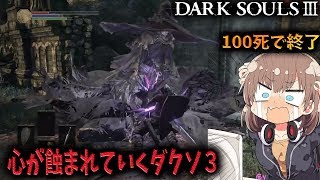 【ダクソ３】#2 SEKIRO-隻狼楽しみ！１００死で終了するダークソウル【DARK SOULSⅢ】
