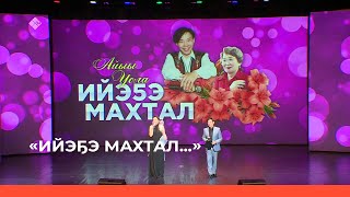 видео: «Ийэҕэ махтал...» (27.11.22) картинка: «Ийэҕэ махтал...» (27.11.22)