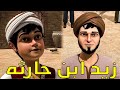 فيلـم قصـه حيـاه الصحـابـى ح ب رسول الله زيـد ابـن حـارثـه رضـى الله عنـه فيلـم قصـه حيـاه الصحـابـى ح ب رسول الله زيـد ابـن حـارثـه رضـى الله عنـه