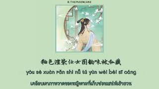 [THAISUB|PINYIN] 《青花瓷》 - 张晓涵 cover 「天青色等烟雨 而我在等你」| เพลงจีนแปลไทย