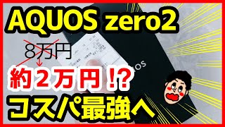AQUOS zero2が約8万円→約2万円に大幅値下げ！？ソフトバンクで単体購入してみた結果・・・！【コスパ最強爆誕】