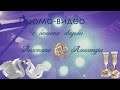 Promo-видео банкета свадьбы Анастасии и Александра