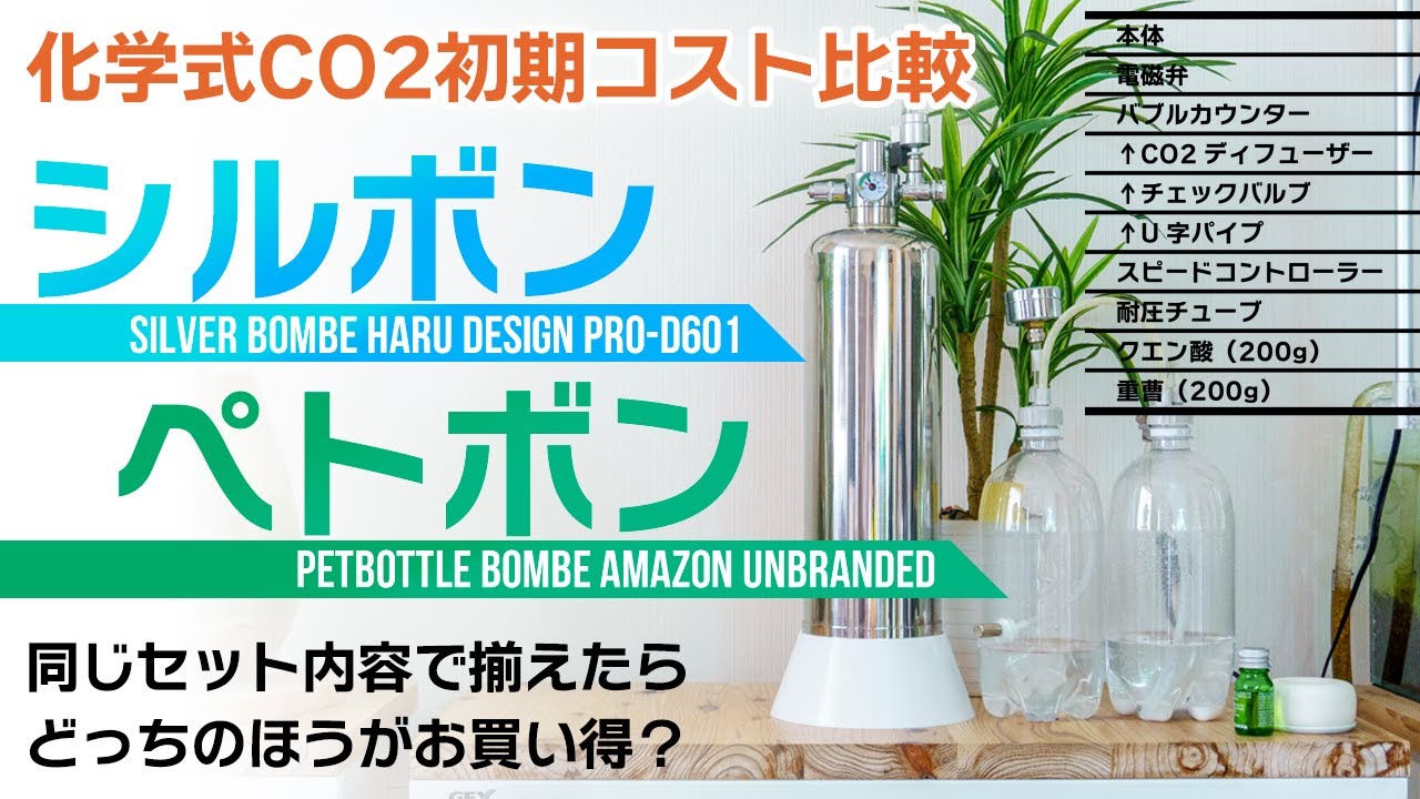 シルボンとペトボン 化学式co2一式揃えるならどっちがお買い得 同じセット内容で金額比較してみた おすすめできるのはどっち アクアリウム はるデザイン 水草水槽 Youtube