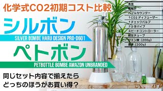 シルボンとペトボン、化学式CO2一式揃えるならどっちがお買い得？同じセット内容で金額比較してみた！おすすめできるのはどっち？ #アクアリウム #はるデザイン #水草水槽