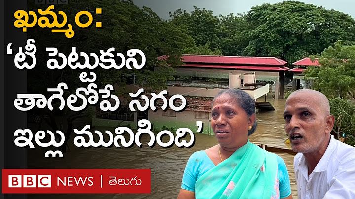Telangana Floods: Khammamలో బురదతో నిండిన కాలనీలు, తిండీ నీళ్లూ లేక బాధితుల కన్నీళ్లు | BBC Telugu