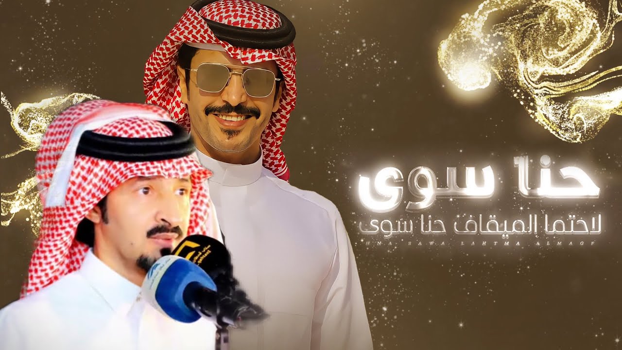 حنا سوى لاحتما الميقاف حنا سوى 🔥 كلمات سعد بن شفلوت 👏🏻 اداء جفران بن هضبان - جديد وحصري 2023
