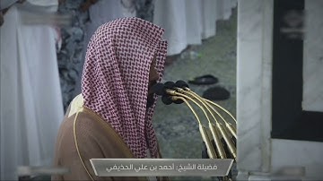صلاة الفجر للشيخ أحمد الحذيفي ما تيسر من سورة الحاقة - 16 ذوالحجة 1444هــ