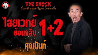 ไสยเวทย์ย้อนกลับ 1+2 คุณนันท์ l TheShock13