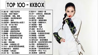 2018 KKBOX 一月份華語單曲週榜TOP 50 | KKBOX風雲榜西洋單曲2018年一月周榜 | kkbox 6月份 華語 - 群星- 『KKBOX國語單曲週榜Top 50