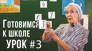 Подготовка к школе | Арифметика вокруг нас, 3 урок Подготовка к школе | Арифметика вокруг нас, 3 урок
