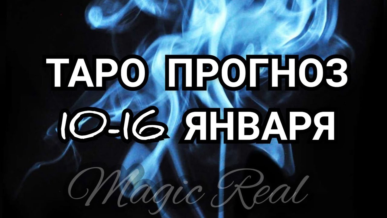 предсказание 10