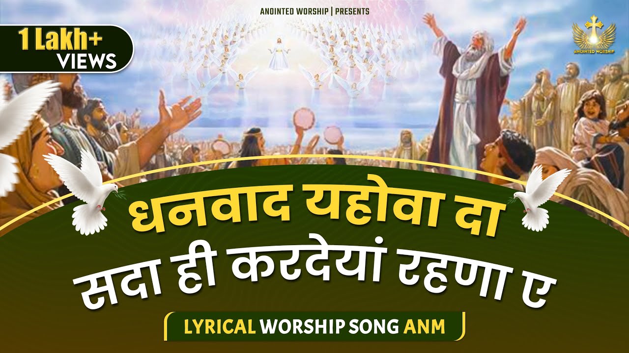 Dhanwad Yahowa Da Sadaa hi Kardeya Rehna a New Lyrical Worship Song of AnkurNarulaMinistries