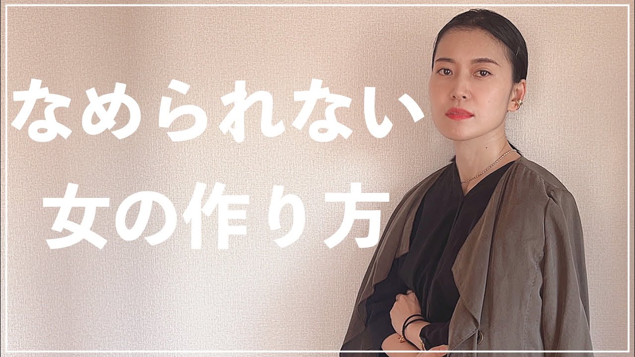 【なめられない女】舐められづらいファッションとメイクのポイント7つを解説します! YouTube 【なめられない女】舐められづらいファッションとメイクのポイント7つを解説します! YouTube