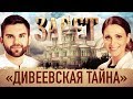 ЗАВЕТ. «ДИВЕЕВСКАЯ ТАЙНА»