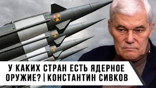 Константин Сивков | У каких стран есть Ядерное оружие?