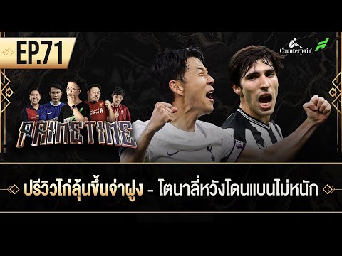 เด็ก 17 พาบาร์ซ่าคว้าชัย-ปรีวิวไก่ลุ้นขึ้นจ่าฝูง-โตนาลี่หวังโดนแบนไม่หนัก I ขอบสนาม Primetime EP.71