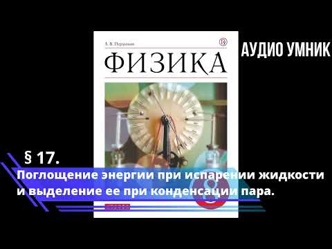 § 17. Поглощение энергии при испарении жидкости и выделение ее при конденсации пара.