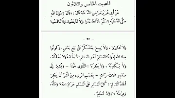 الاربعون النوويه الحديث الخامس والثلاثون 