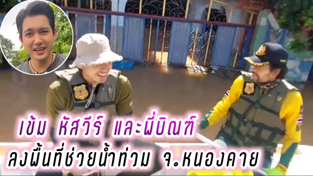 เข้ม หัสวีร์ ลงพื้นที่ช่วยน้ำท่วม จ.หนองคาย กับพี่บิณฑ์ บรรลือฤทธิ์