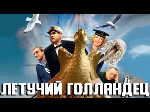 Захватывающая Приключенческая Комедия С Любимыми Актерами! Летучий Голландец. Любимое Советское Кино