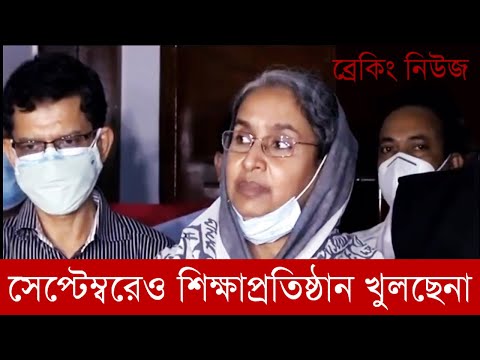 পরিস্থিতি স্বাভাবিক না হলে স্কুল কলেজ খুলবে না শিক্ষামন্ত্রী ডাঃ দীপু মন...