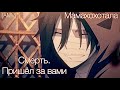 [AMV]Смерть пришла за очень скучным человеком../Мамахохотала/Аниме шутка/Ангел Кровопролития