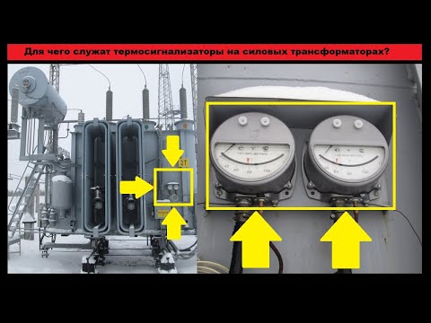 Для чего служат термосигнализаторы на силовых трансформаторах?