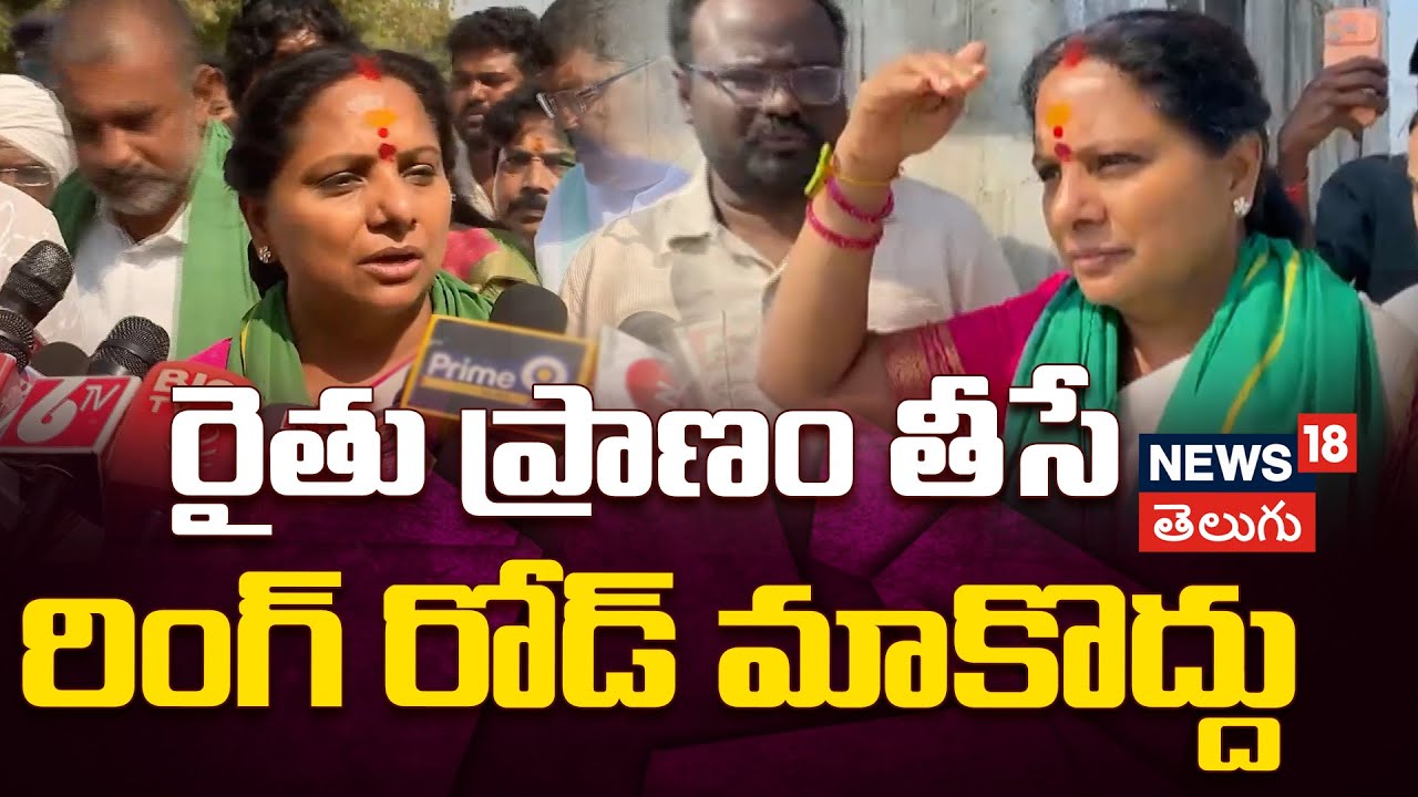 Kavitha Meets RRR Project Affected Farmers in Bhuvnagiri |రైతు ప్రాణం తీసే రింగ్ రోడ్ మాకొద్దు |N18V