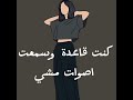 كنت قاعدة وسمعت اصوات مشي