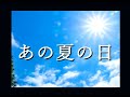 あの夏の日