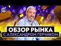 Обзор рынков с Александром Герчиком