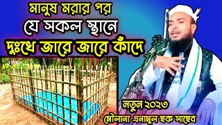 মাওলানা এনামুল হক সাহেবের ওয়াজ | Moulana Anamul Hoque Saheb | New bangla waz