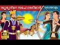 സൂര്യന്റെ സഹോദരിമാർ | The Sisters of the Sun Story | Malayalam Fairy Tales